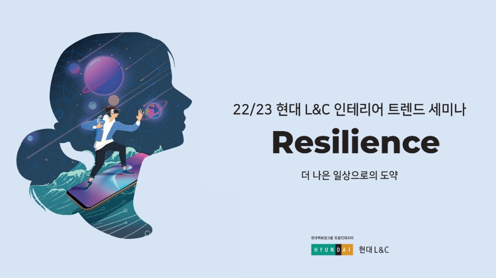 현대L&C "2022년 인테리어 트렌드는 '회복(레질리언스, Resilience)'"