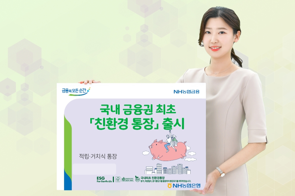 NH농협은행, 국내 금융권 최초 친환경 통장 출시