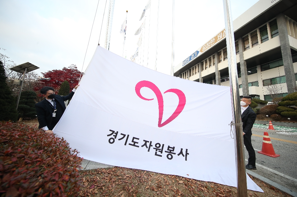 경기도자원봉사기 게양