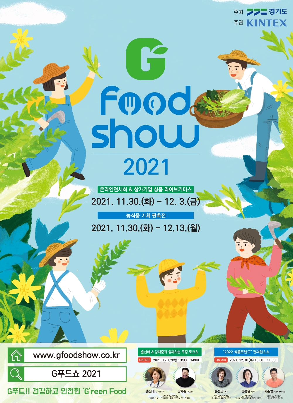 지푸드쇼2021 홍보 포스터