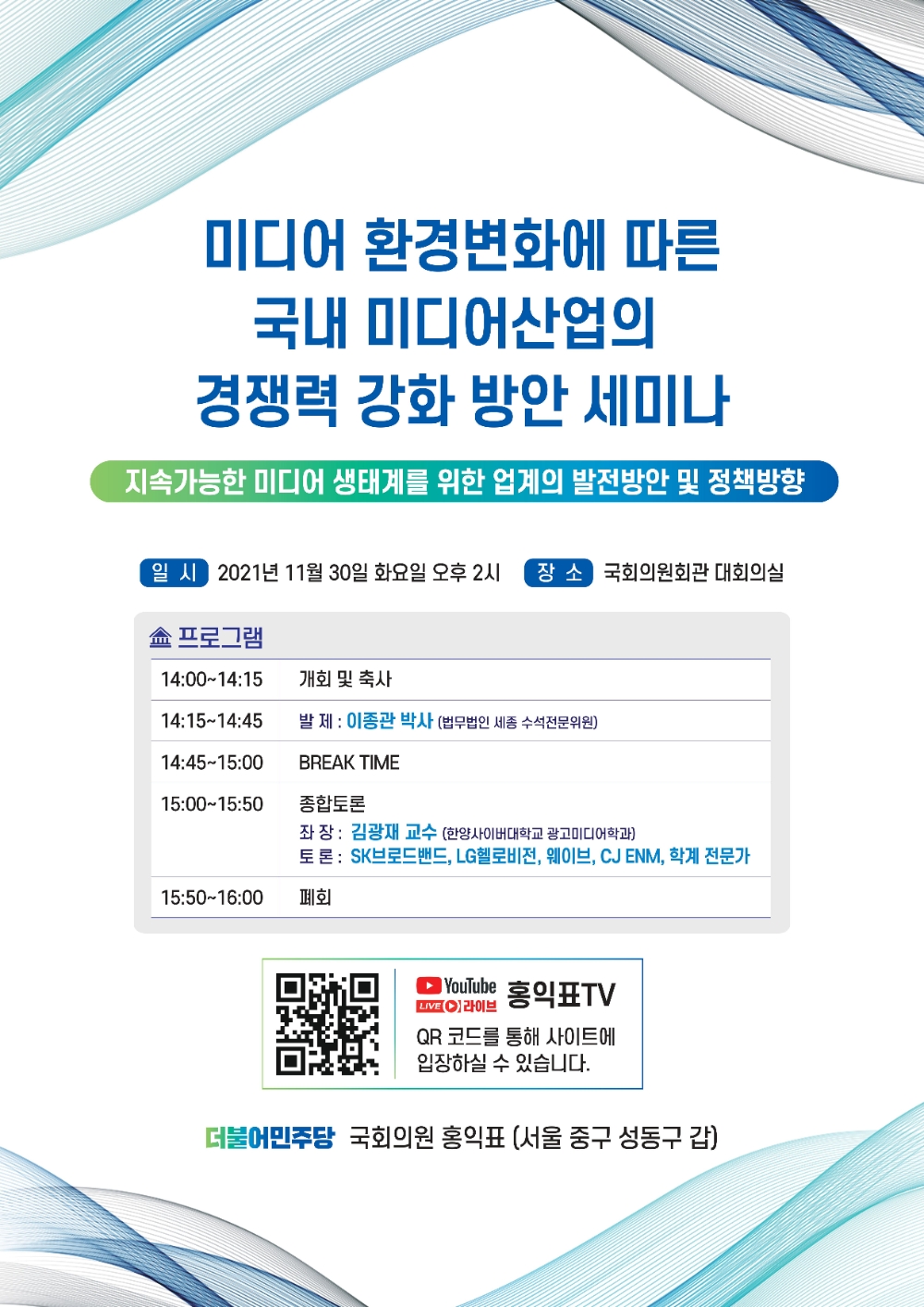 홍익표 의원, ‘미디어 환경변화에 따른 국내 미디어 산업의 경쟁력 강화 방안’ 토론회 개최