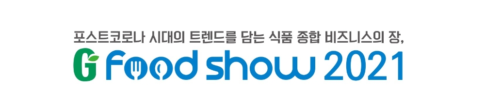 경기도, 언택트 식품 전시회, ‘지푸드쇼(G Food Show) 2021’ 개막