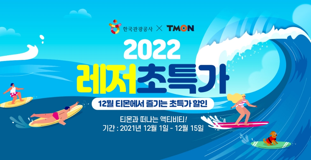 티몬, 한국관광공사와 함께 ‘레저 초특가’ 기획전 진행