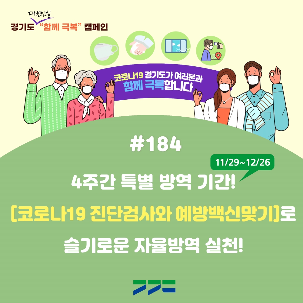 경기도 코로나 함께 극복 캠페인 홍보포스터