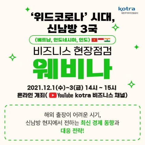 KOTRA, ‘신남방 3국 비즈니스 현장점검 웨비나’ 개최
