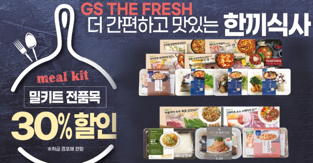 GS더프레시, 밀키트 전 품목 할인 행사 진행