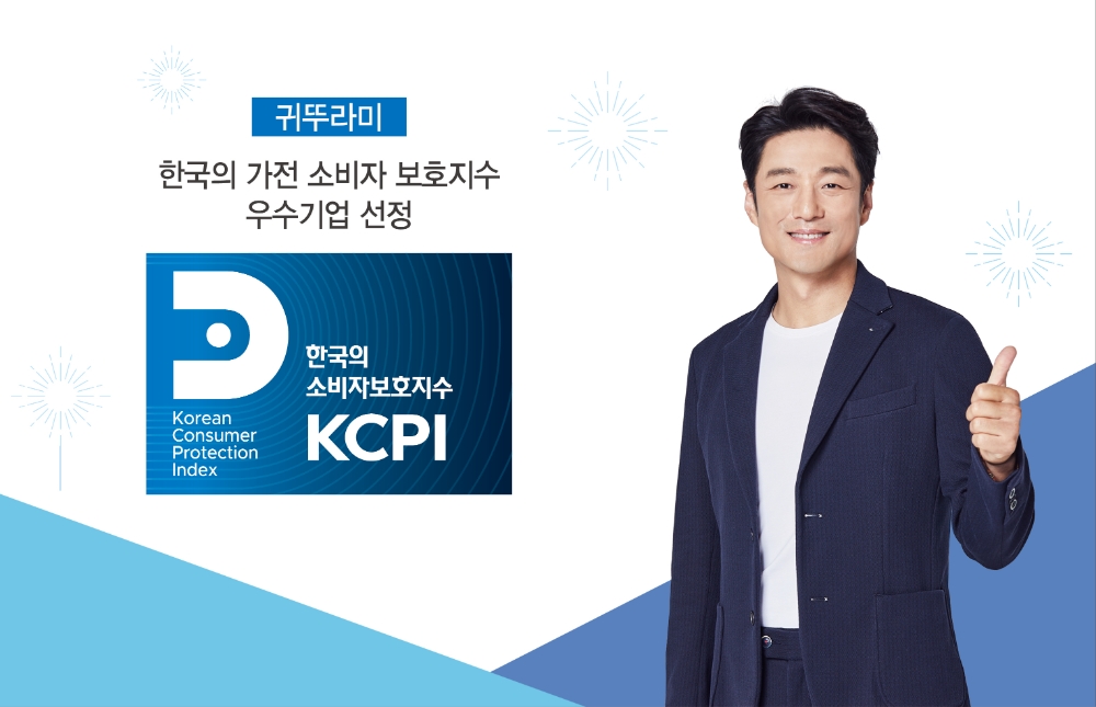 귀뚜라미, 한국의 가전소비자보호지수(KCPI) 우수기업 선정