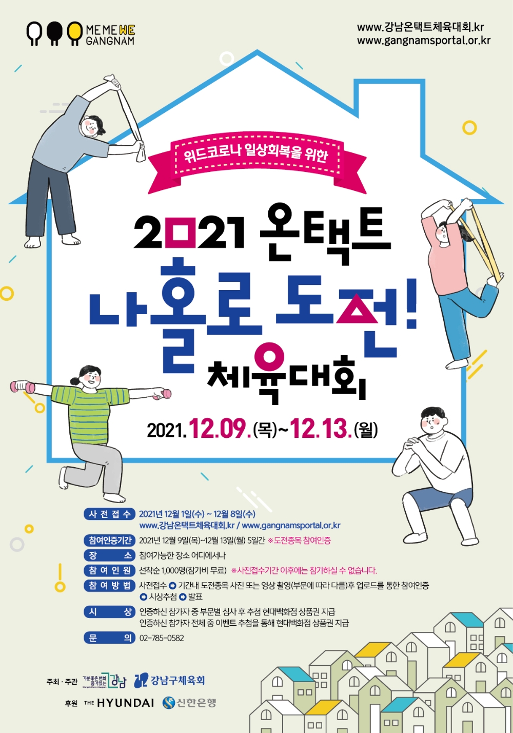 강남구, ‘2021 온택트 나홀로 도전! 체육대회’ 개최