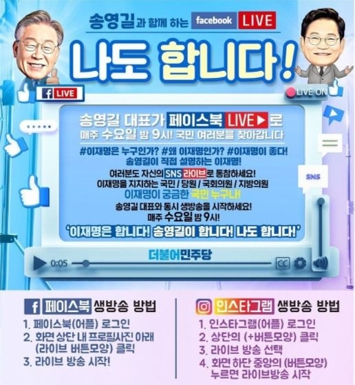 민주당, '인간 이재명' 홍보 라이브 매주 방송