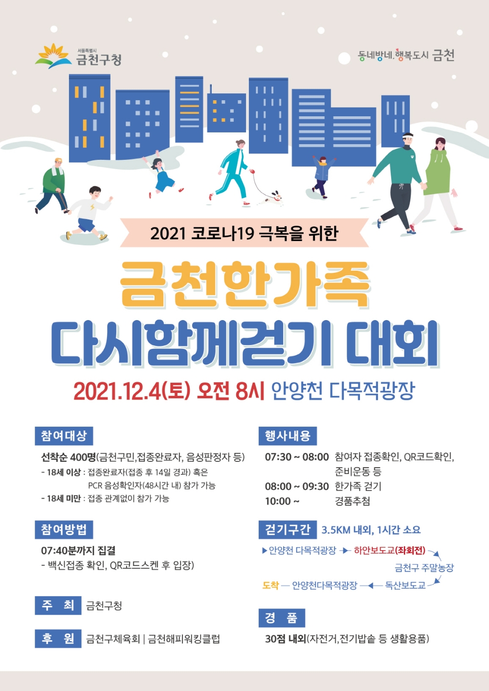 금천구, 금천한가족 다시함께걷기 대회 개최