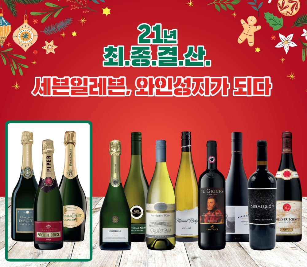 세븐일레븐, 2021 최종결산 ‘와인성지 기획전’ 진행