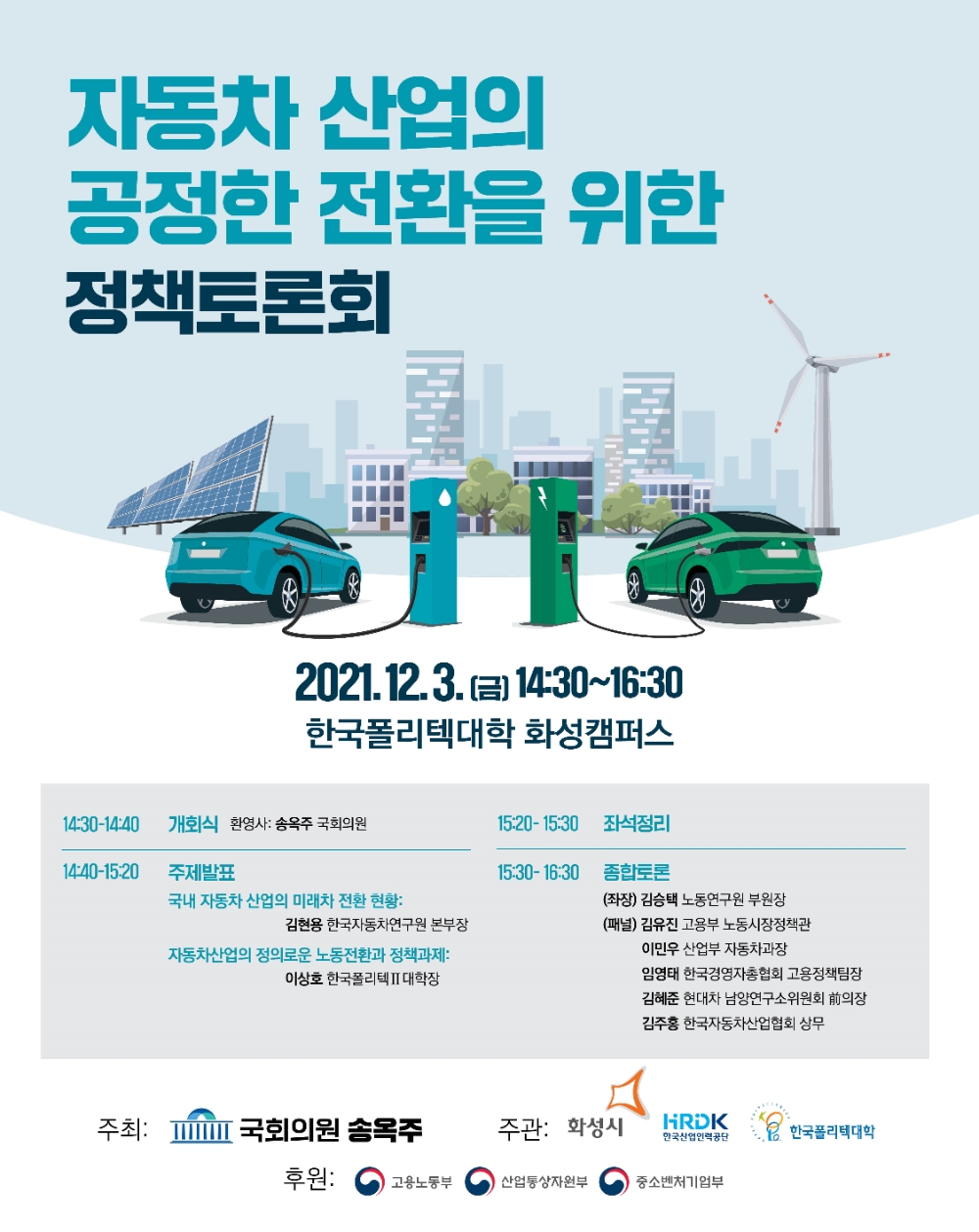 송옥주 의원, ‘자동차 산업의 공정한 전환을 위한’ 정책토론회 개최