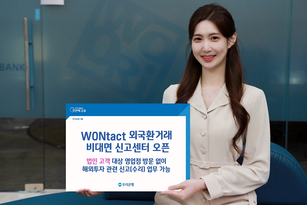 우리은행 ‘WONtact 외국환거래 비대면 신고센터’ 오픈