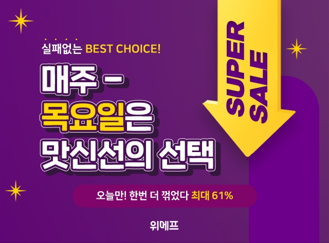 위메프, 매주 목요일 ‘맛신선의 선택’ 행사 오픈