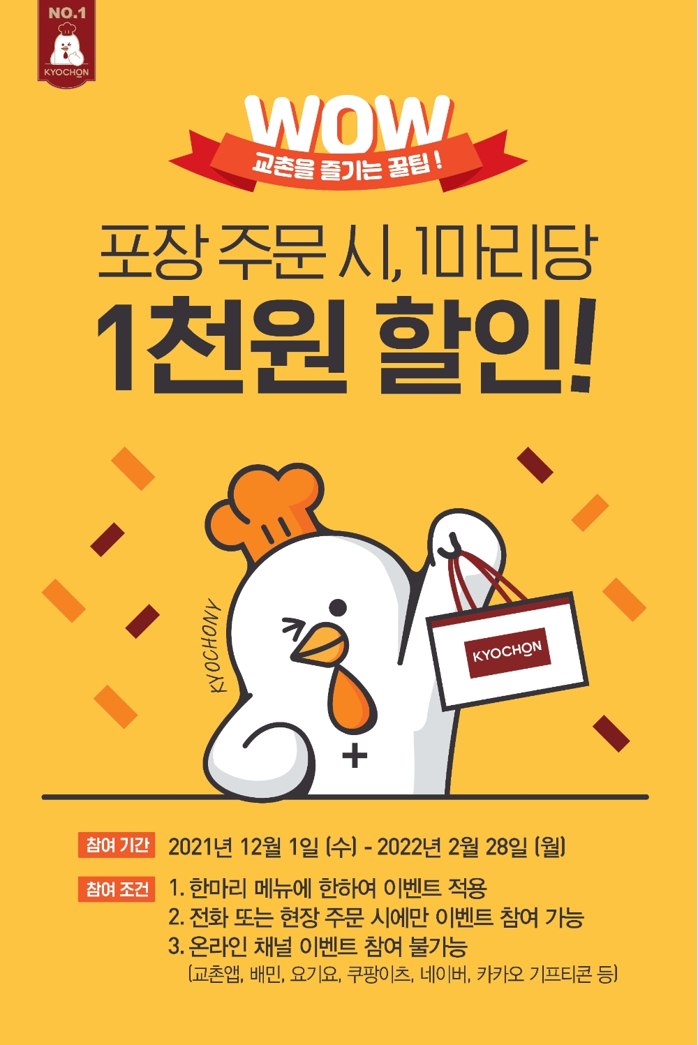 교촌치킨, 포장 주문 고객 대상 연말 이벤트 진행