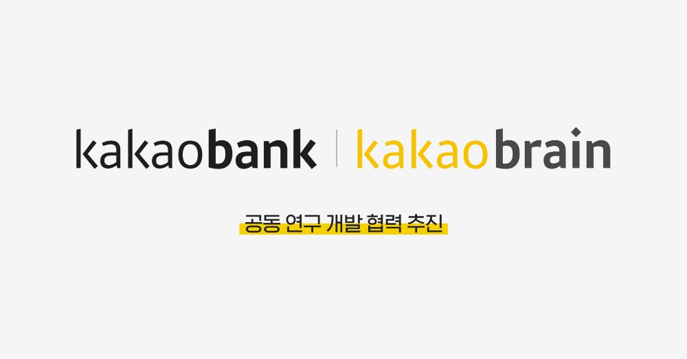 카카오뱅크-카카오브레인, 공동 연구 개발 업무협약 체결