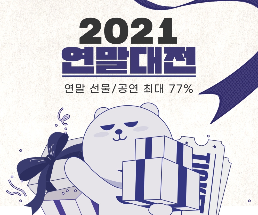 인터파크 연말대전 실시