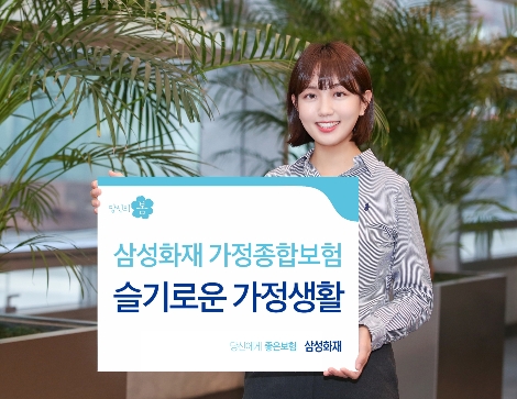 삼성화재, 가정종합보험 '슬기로운 가정생활' 출시