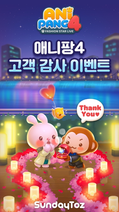 선데이토즈 '애니팡4' 연말맞이 고객 감사 이벤트 실시