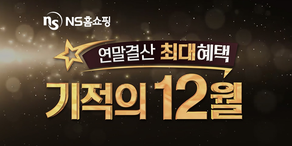 NS홈쇼핑, 연말결산 ‘기적의 12월’ 프로모션 실시