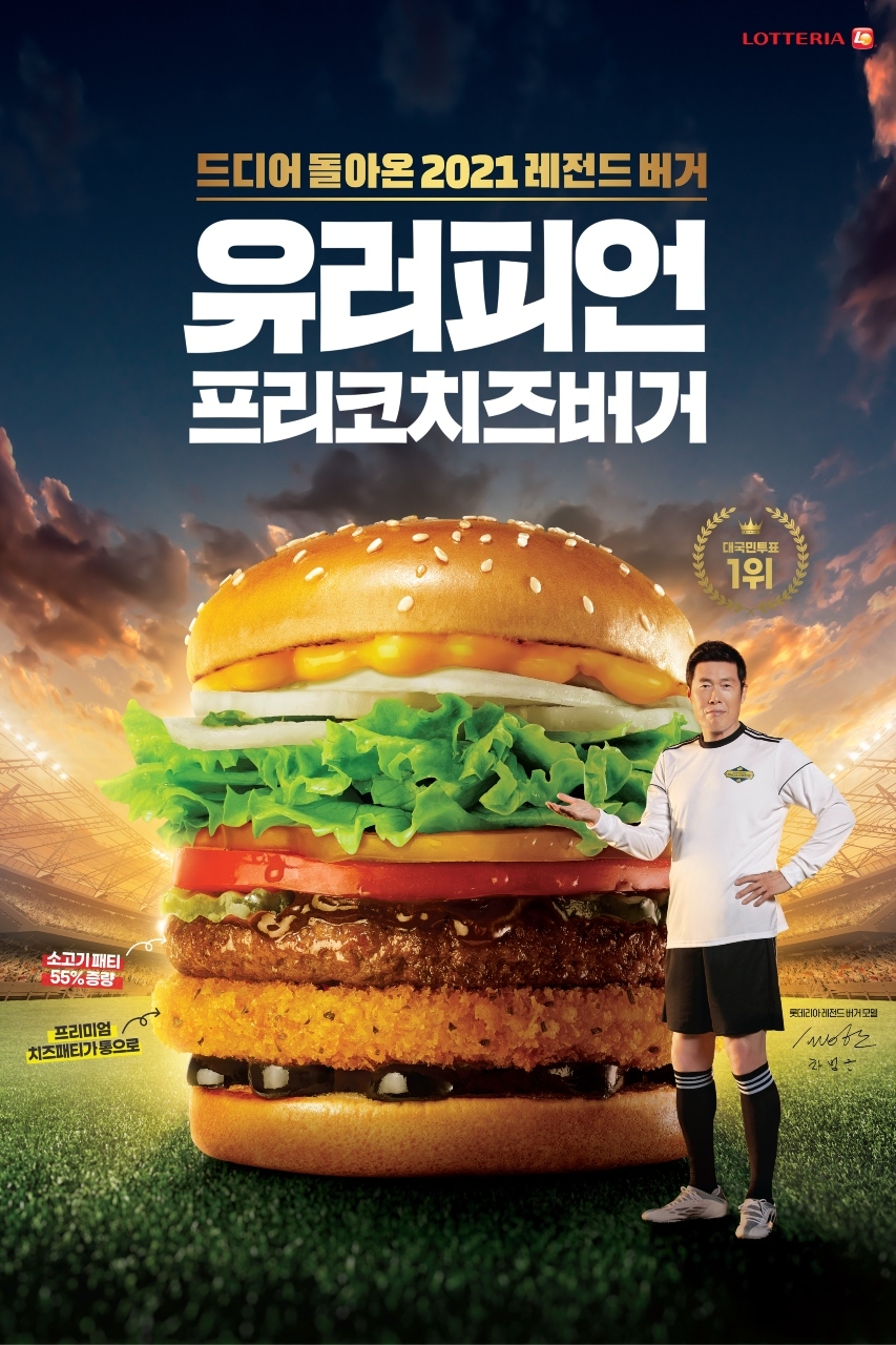 롯데리아, 2021 레전드버거 유러피언프리코버거 출시