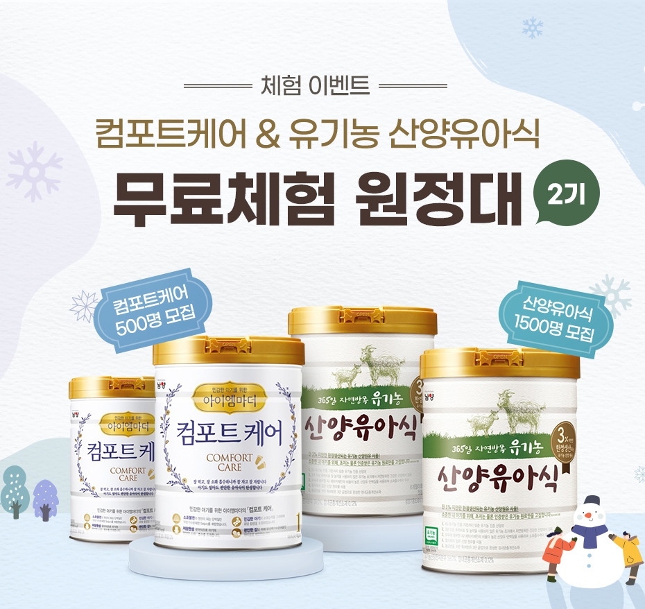 남양유업, 컴포트케어 및 산양유아식 분유 무료 체험단 2기 2,000명 모집