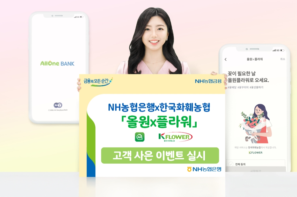 NH농협은행×한국화훼농협, 올원×플라워 고객 사은 이벤트 실시