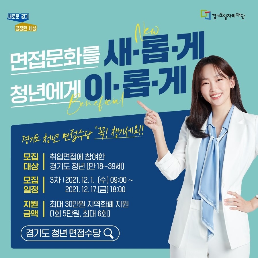 경기도 청년면접수당 3차 참여자 모집 안내포스터