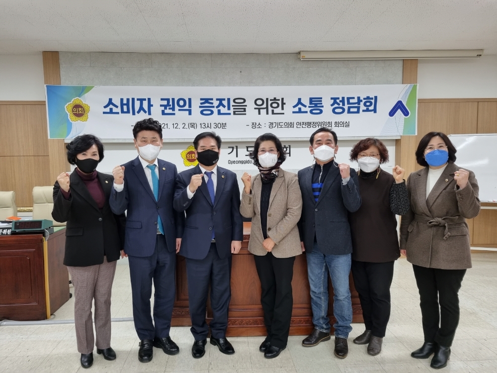 경기도의회 안전행정위원회가 소비자 권익 증진을 위한 정책정담회를 개최했다.