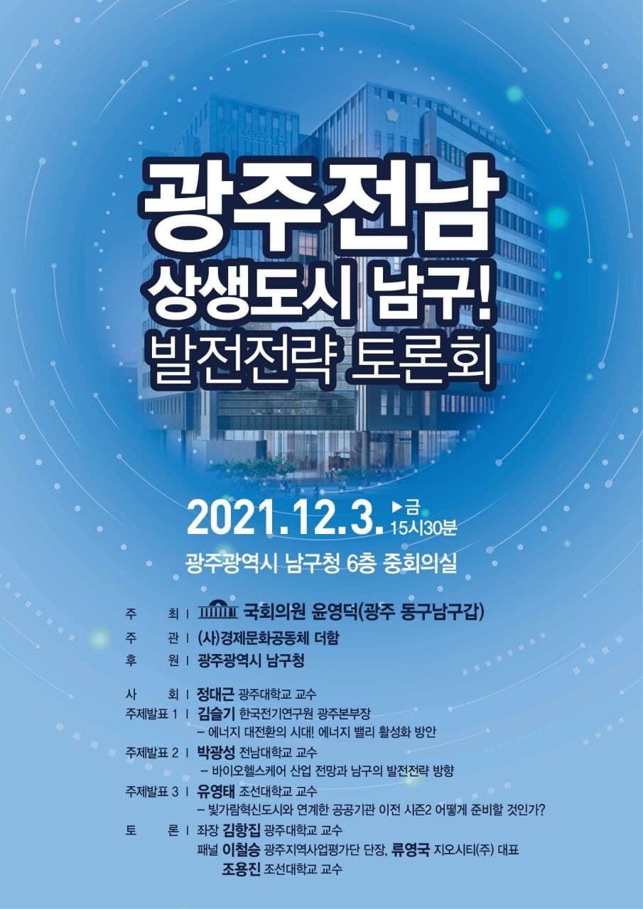 윤영덕 의원, '광주‧전남 상생도시 남구' 토론회 개최