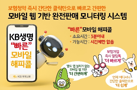 KB생명보험 '빠른 모바일 해피콜 서비스‘ 시행