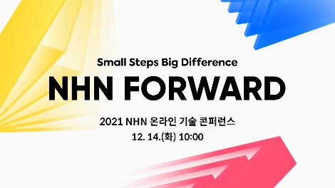 NHN 기술 컨퍼런스 ‘NHN FORWARD’ 14일 온라인으로 개최