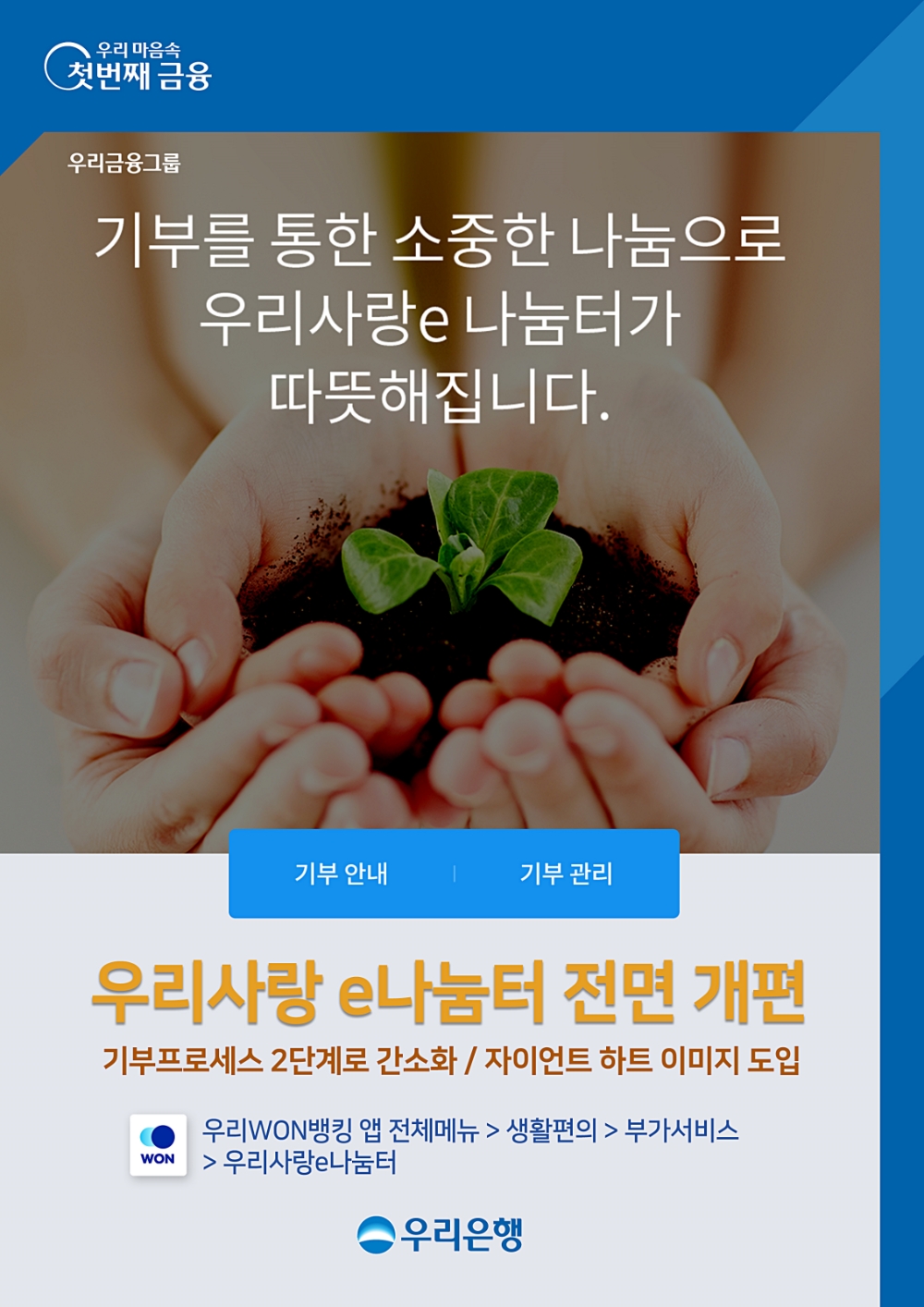 우리은행, 우리WON뱅킹‘우리사랑e나눔터’전면 개편
