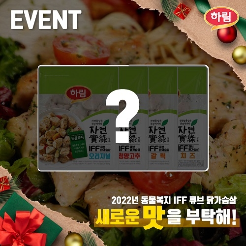 하림, 2022년 신제품 아이디어 응모 이벤트 진행