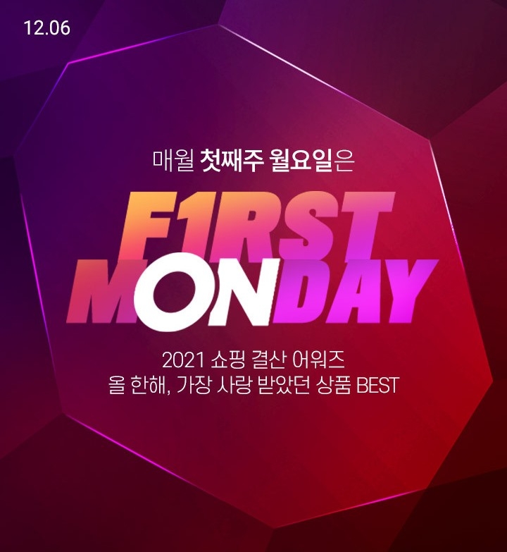 롯데온, 마지막 ‘퍼스트먼데이’ 진행