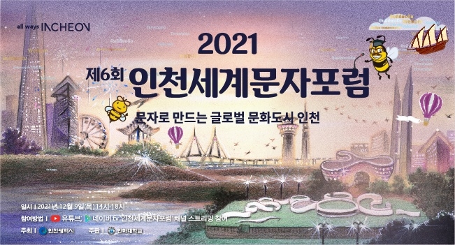 2021 제6회 인천세계문자포럼 개최