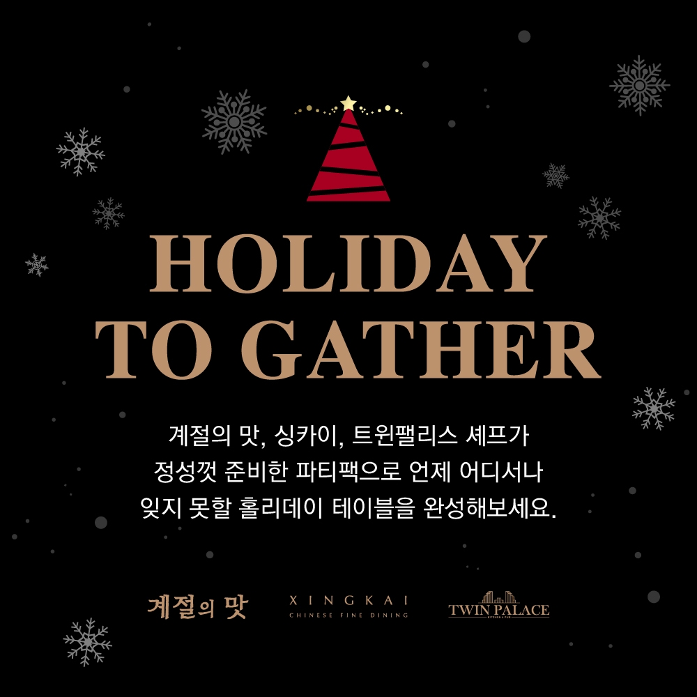 아워홈, 연말 럭셔리 식탁 위한 다이닝 파티팩 프로모션 실시