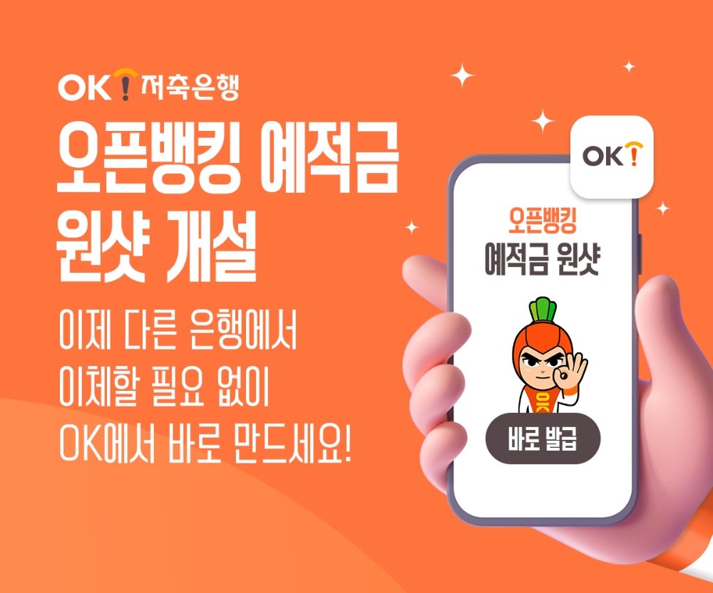 OK저축銀, 업계 최초 ‘원샷 개설’ 서비스 선보여