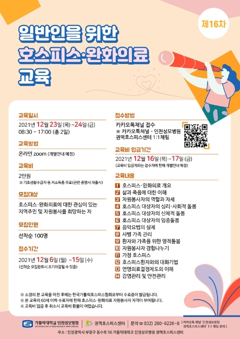 인천성모병원, 일반인 대상 호스피스완화의료 온라인 교육 실시