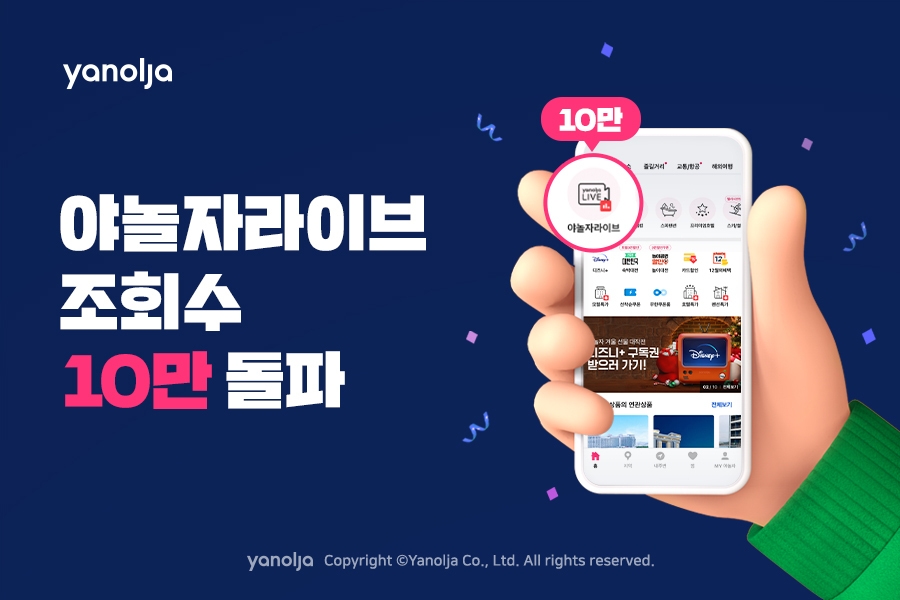 야놀자 ‘야놀자라이브’ 조회수 10만 돌파