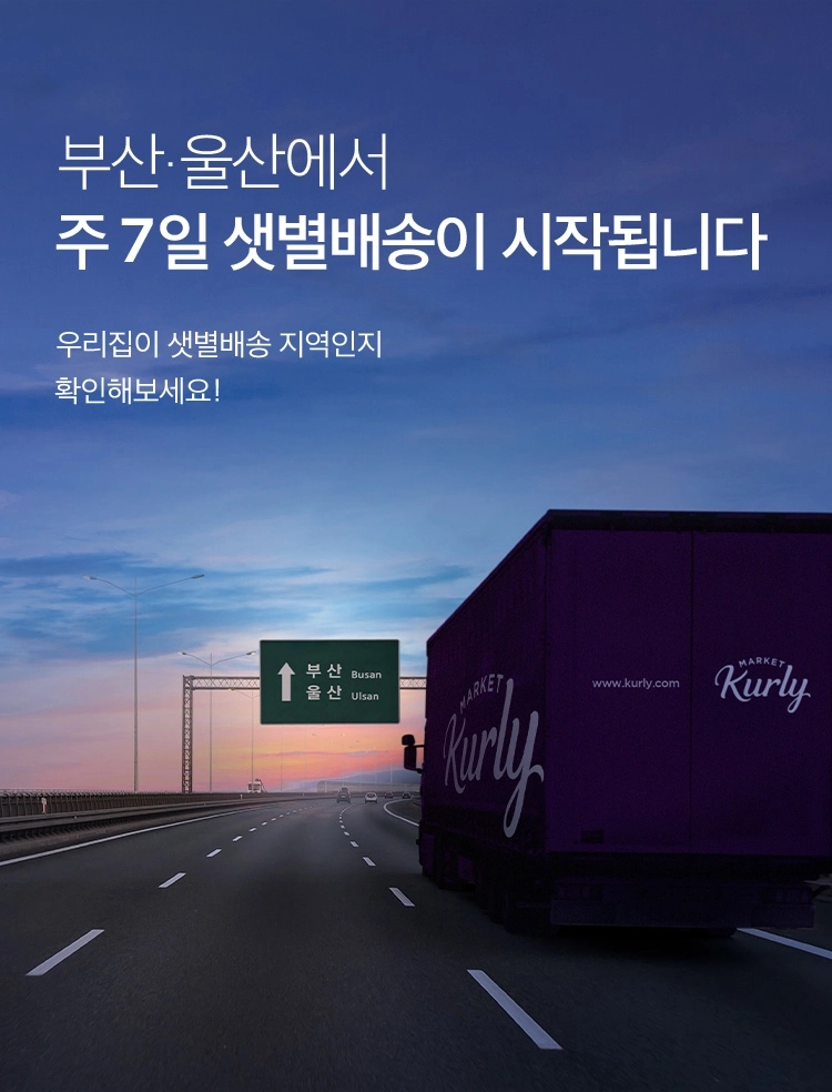 마켓컬리 ‘샛별배송’ 부산∙울산으로 확장