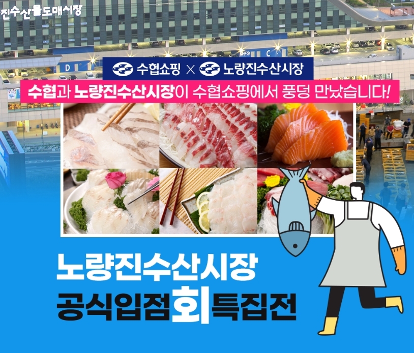 수협쇼핑 노량진시장 활어회42%할인 이미지. (사진=수협쇼핑)