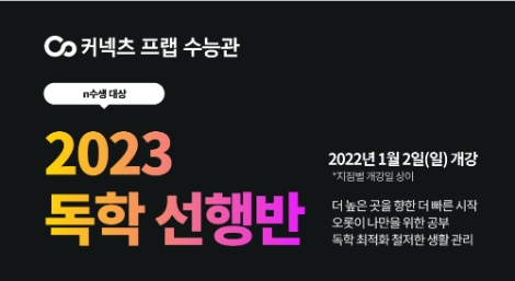 에스티유니타스 ‘커넥츠 프랩 수능관’, 2023 독학 선행반 모집