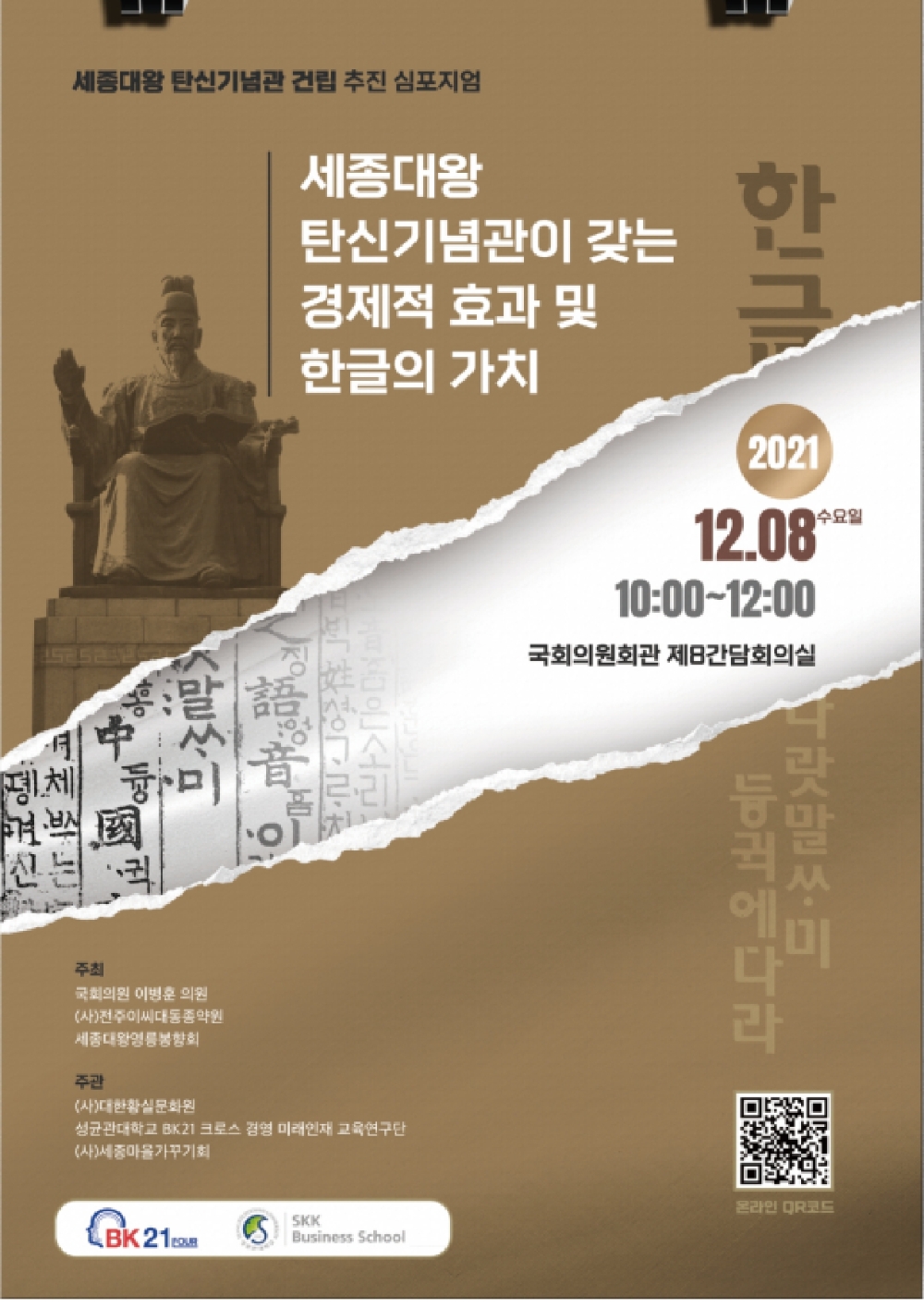 이병훈 의원, 세종대왕탄신기념관 건립 추진 심포지엄 주최