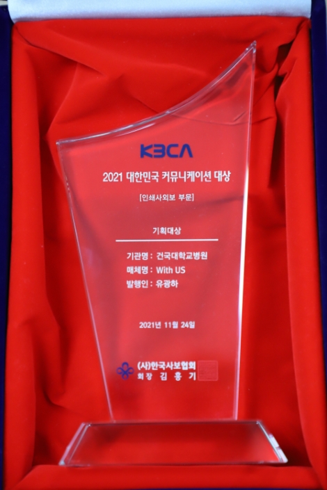 건국대병원, ‘대한민국 커뮤니케이션 대상’ 수상