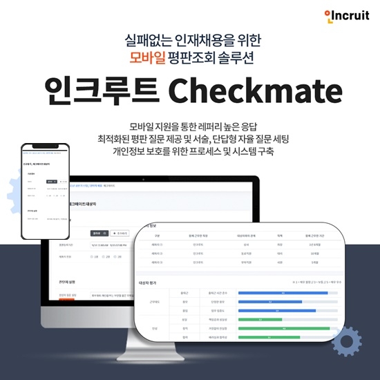 인크루트 ‘인크루트 체크메이트’ 론칭
