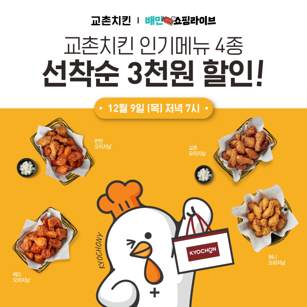 교촌치킨, 인기 유튜버와 함께 하는 배민쇼핑라이브 진행