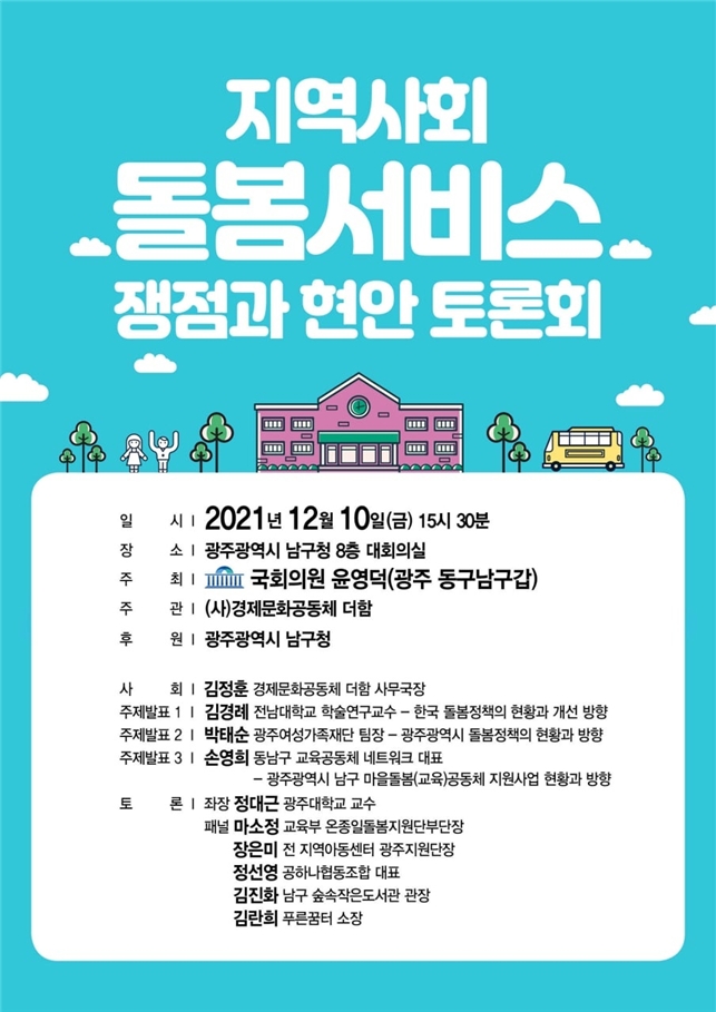 윤영덕 의원, '지역사회 돌봄서비스 쟁점과 현안' 토론 개최