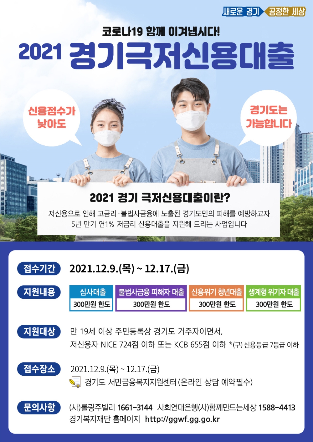 2021년 경기극저신용대출 하반기 추가접수 포스터