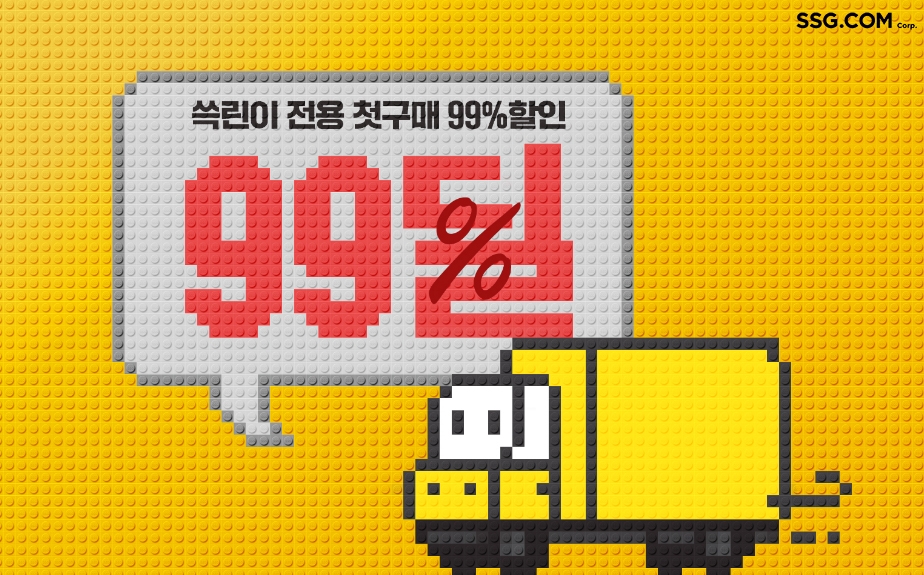 SSG닷컴, 신규 고객 대상 ‘99딜’ 진행